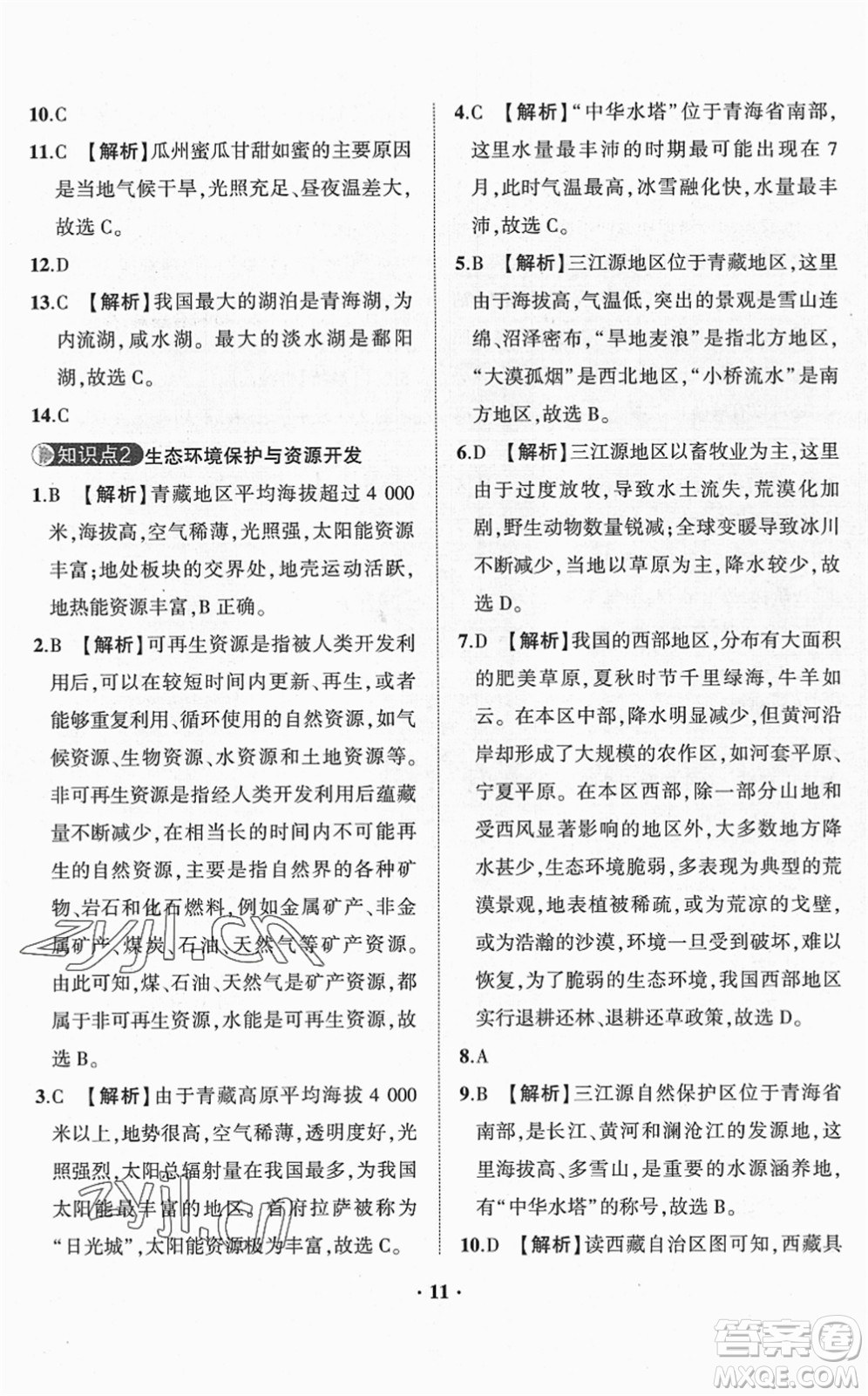 山東畫(huà)報(bào)出版社2022一課三練單元測(cè)試八年級(jí)地理下冊(cè)商務(wù)星球版答案