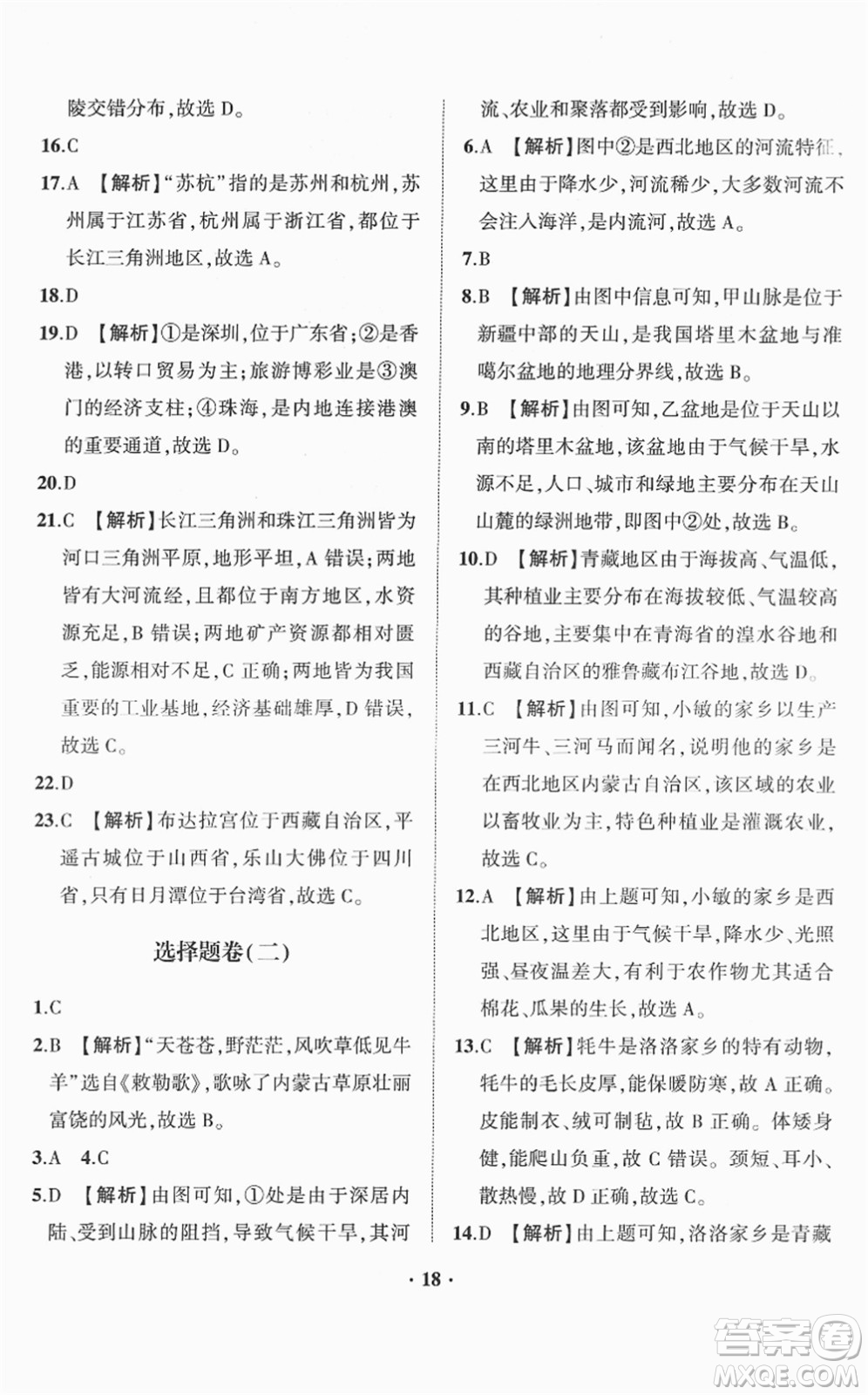 山東畫(huà)報(bào)出版社2022一課三練單元測(cè)試八年級(jí)地理下冊(cè)商務(wù)星球版答案