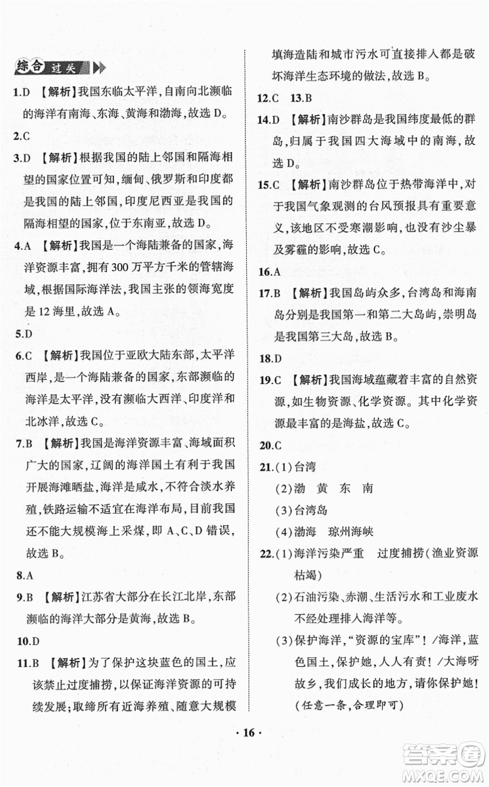 山東畫(huà)報(bào)出版社2022一課三練單元測(cè)試八年級(jí)地理下冊(cè)商務(wù)星球版答案