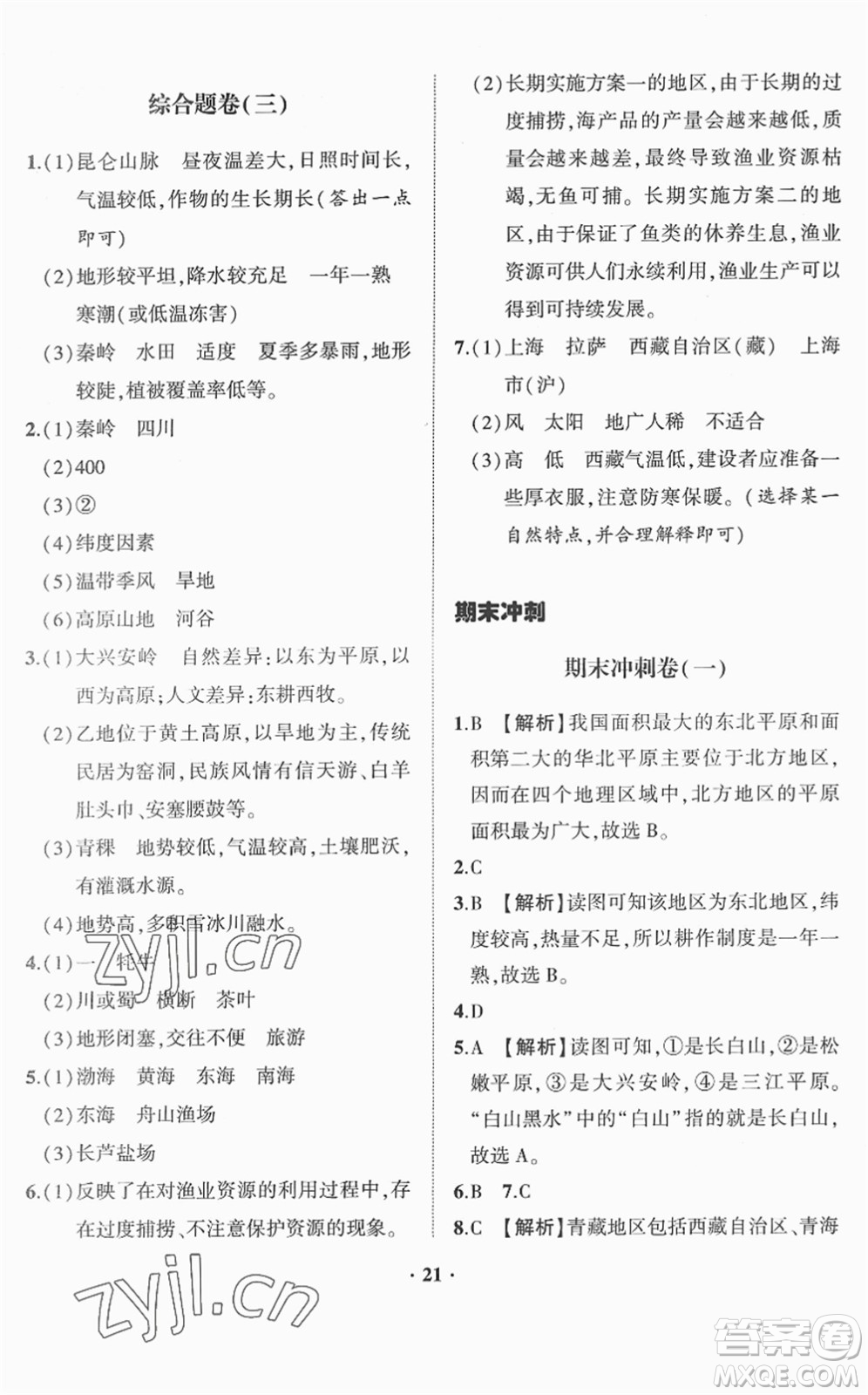 山東畫(huà)報(bào)出版社2022一課三練單元測(cè)試八年級(jí)地理下冊(cè)商務(wù)星球版答案