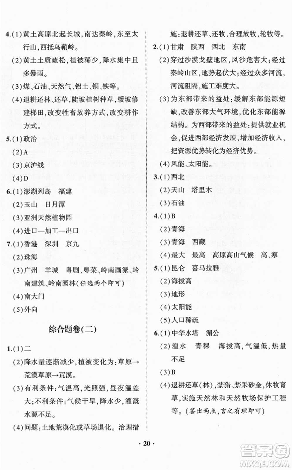 山東畫(huà)報(bào)出版社2022一課三練單元測(cè)試八年級(jí)地理下冊(cè)商務(wù)星球版答案