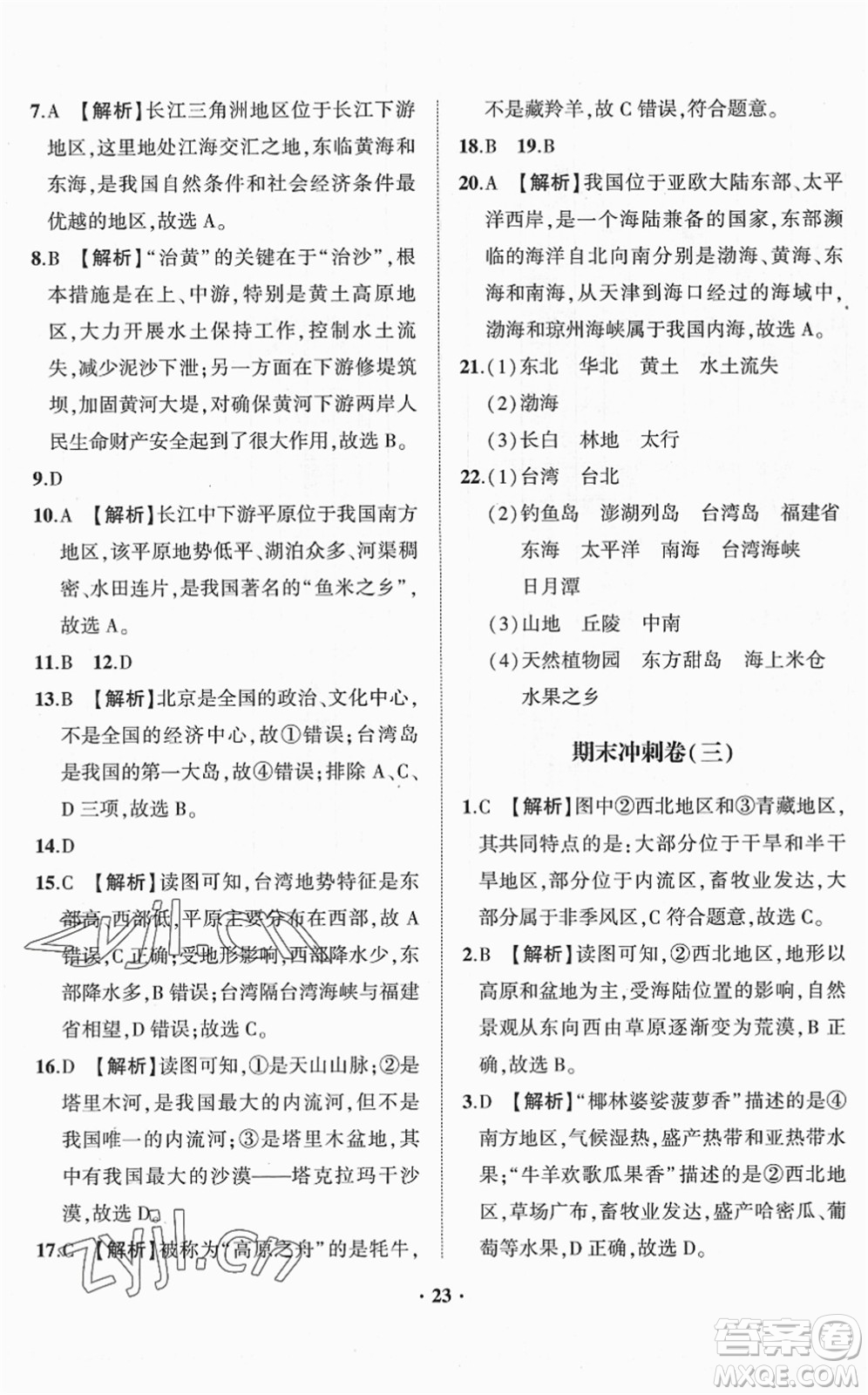 山東畫(huà)報(bào)出版社2022一課三練單元測(cè)試八年級(jí)地理下冊(cè)商務(wù)星球版答案