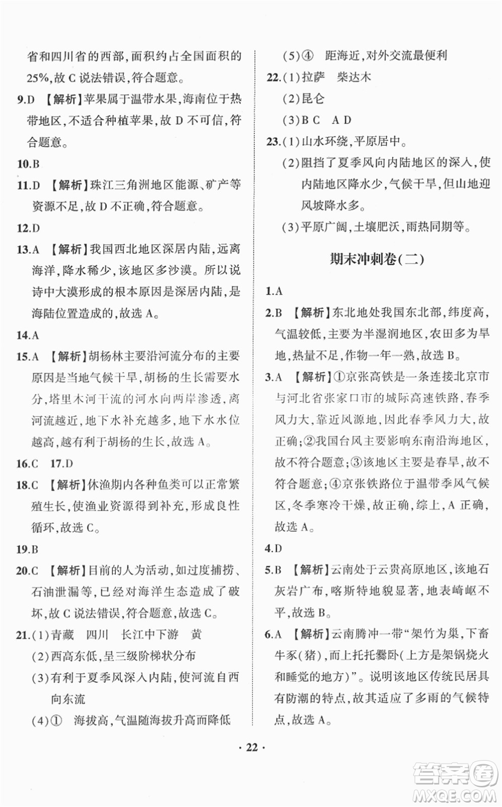 山東畫(huà)報(bào)出版社2022一課三練單元測(cè)試八年級(jí)地理下冊(cè)商務(wù)星球版答案