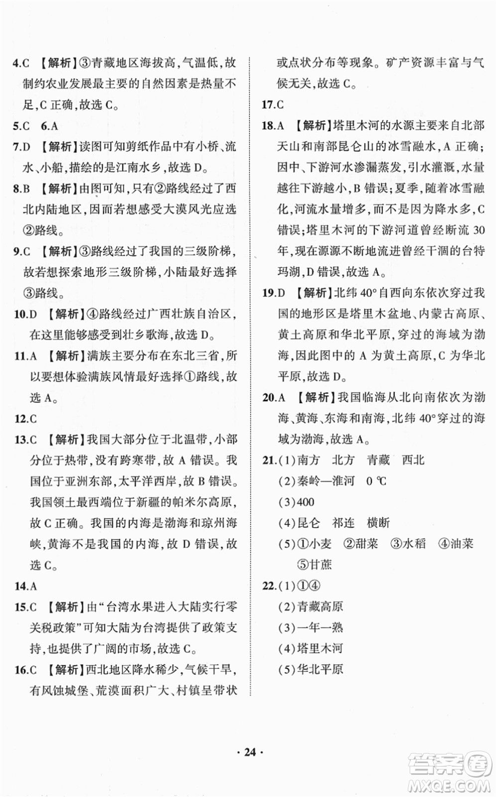 山東畫(huà)報(bào)出版社2022一課三練單元測(cè)試八年級(jí)地理下冊(cè)商務(wù)星球版答案