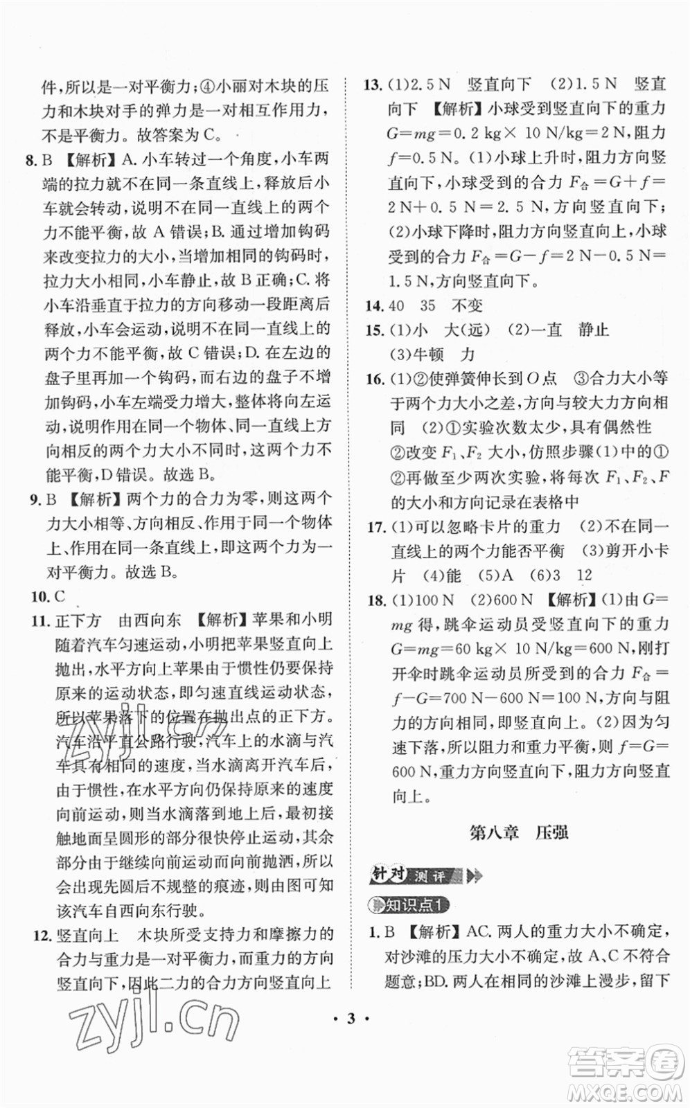 山東畫報(bào)出版社2022一課三練單元測試八年級物理下冊HK滬科版答案