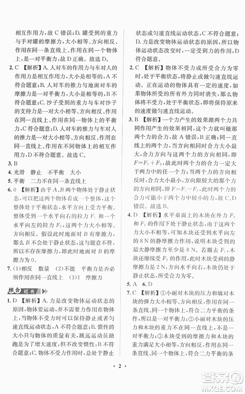 山東畫報(bào)出版社2022一課三練單元測試八年級物理下冊HK滬科版答案