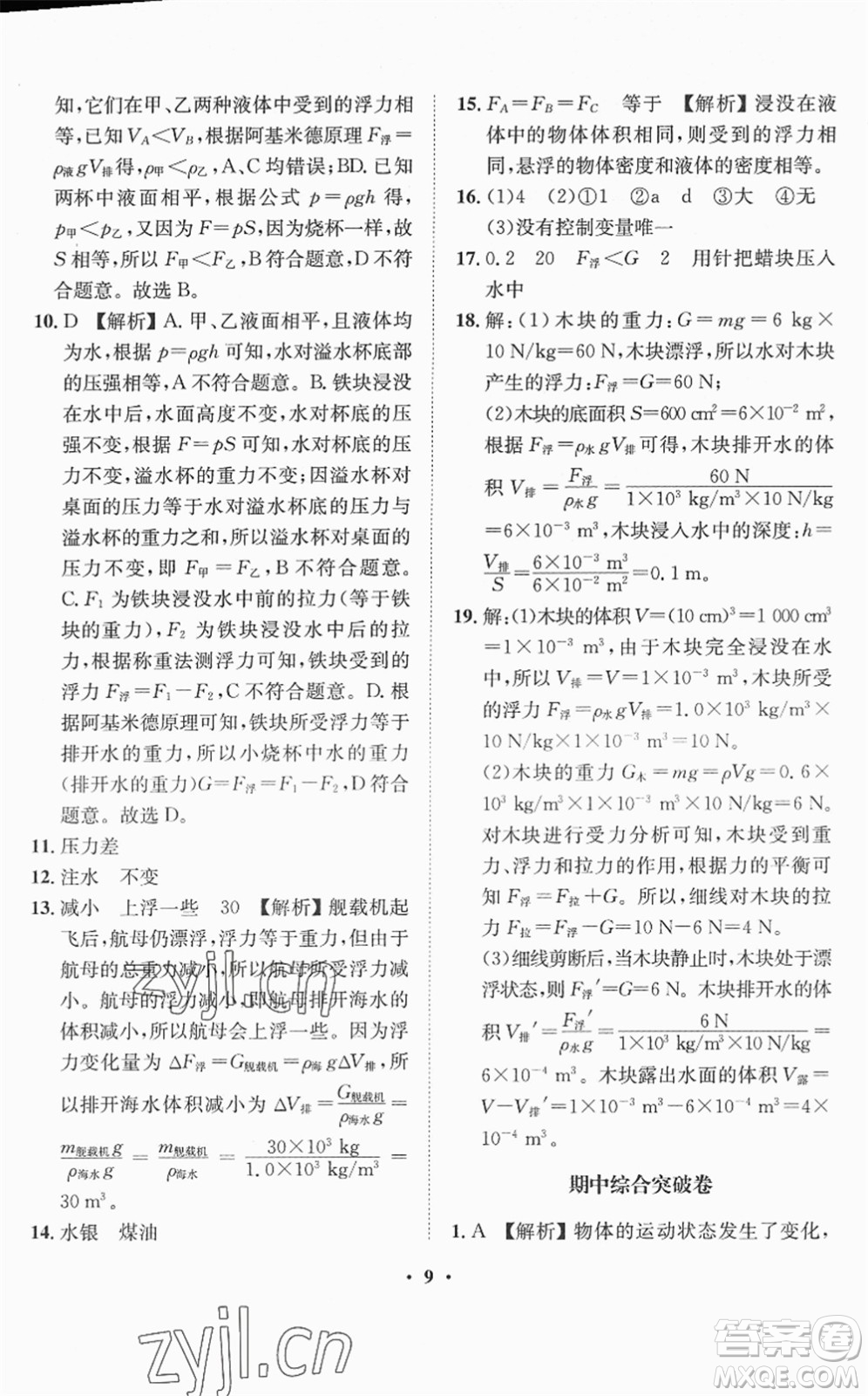 山東畫報(bào)出版社2022一課三練單元測試八年級物理下冊HK滬科版答案