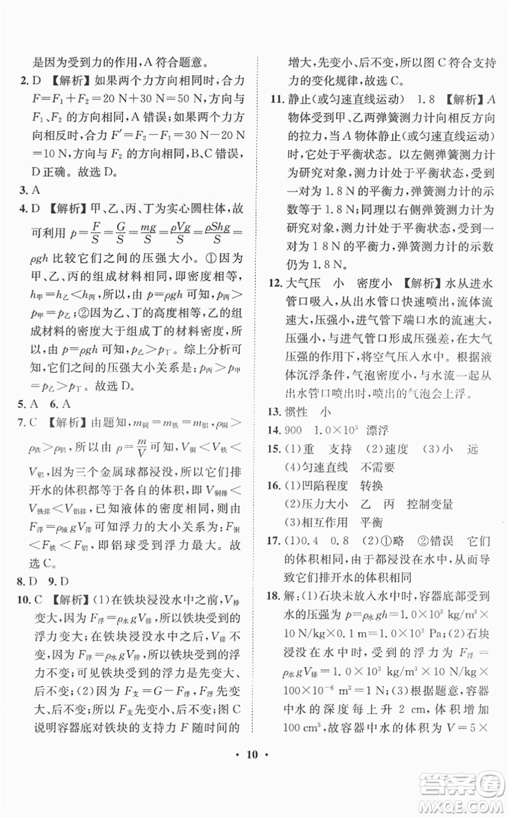 山東畫報(bào)出版社2022一課三練單元測試八年級物理下冊HK滬科版答案