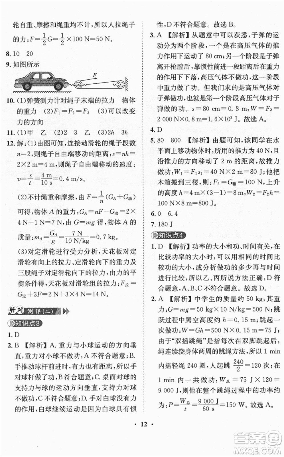 山東畫報(bào)出版社2022一課三練單元測試八年級物理下冊HK滬科版答案