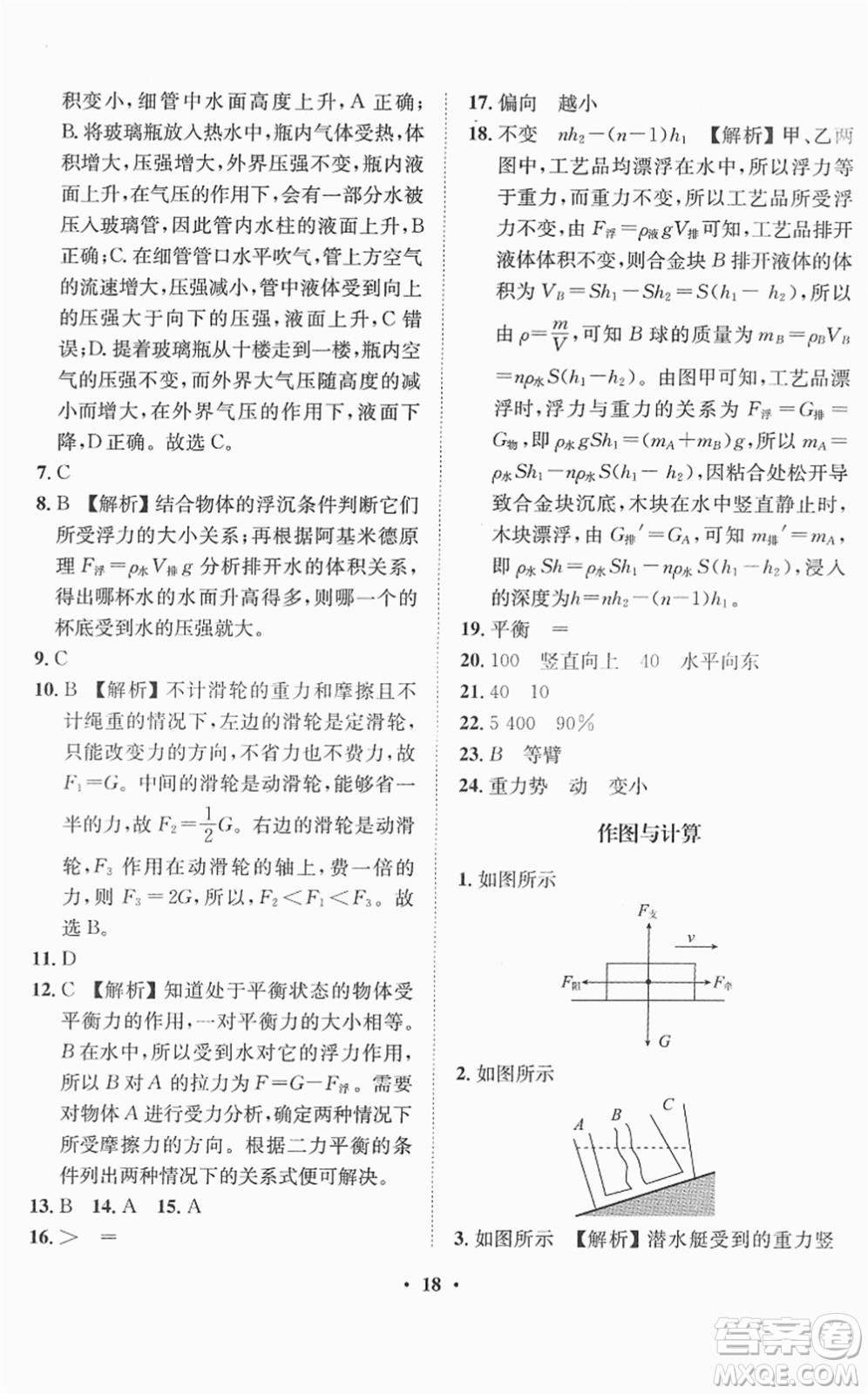 山東畫報(bào)出版社2022一課三練單元測試八年級物理下冊HK滬科版答案