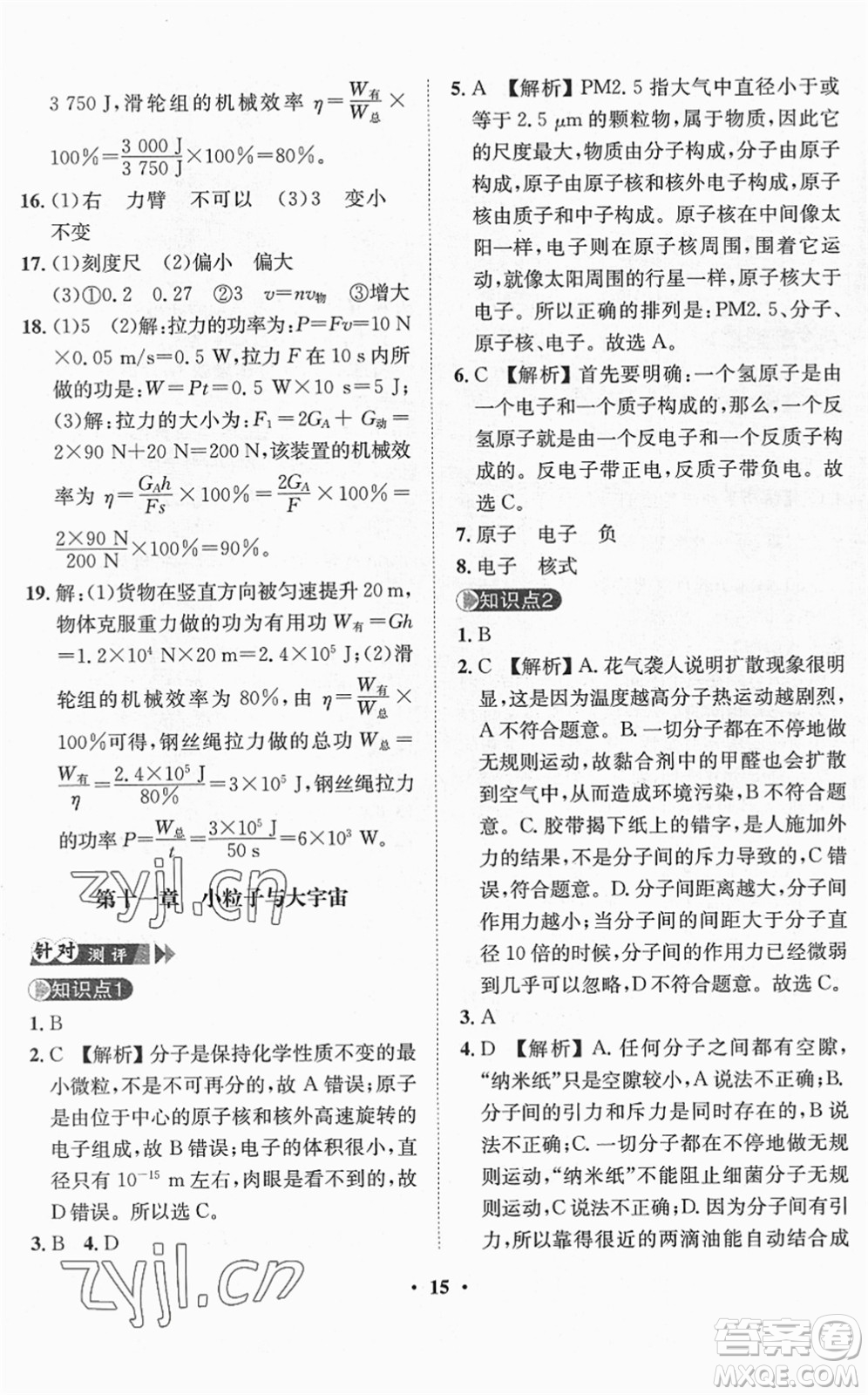 山東畫報(bào)出版社2022一課三練單元測試八年級物理下冊HK滬科版答案