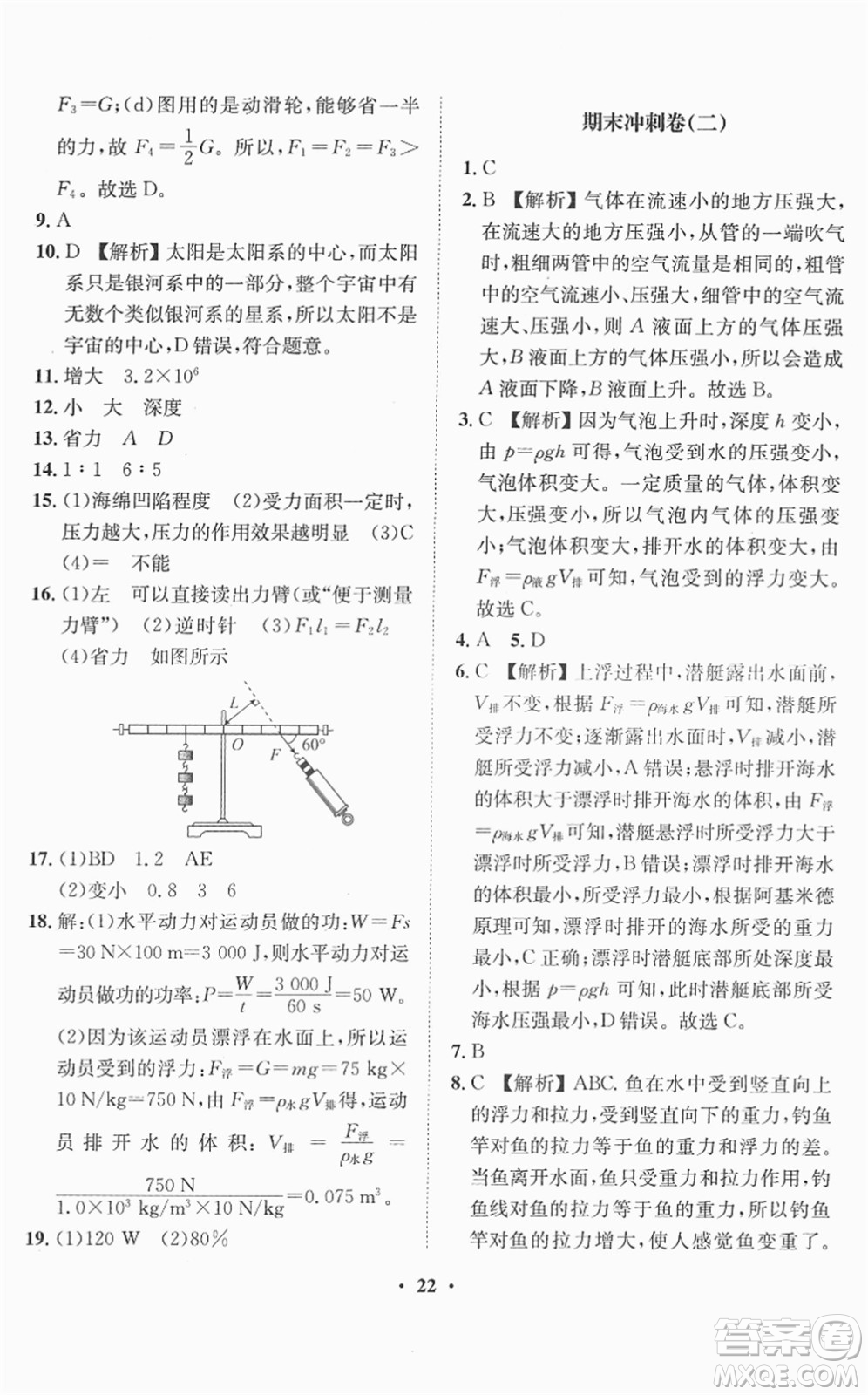 山東畫報(bào)出版社2022一課三練單元測試八年級物理下冊HK滬科版答案