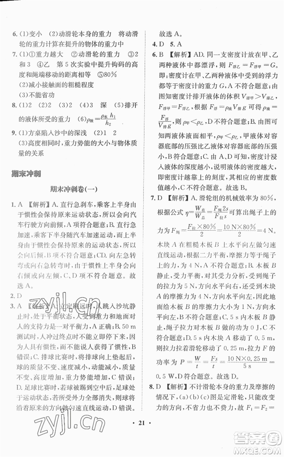 山東畫報(bào)出版社2022一課三練單元測試八年級物理下冊HK滬科版答案