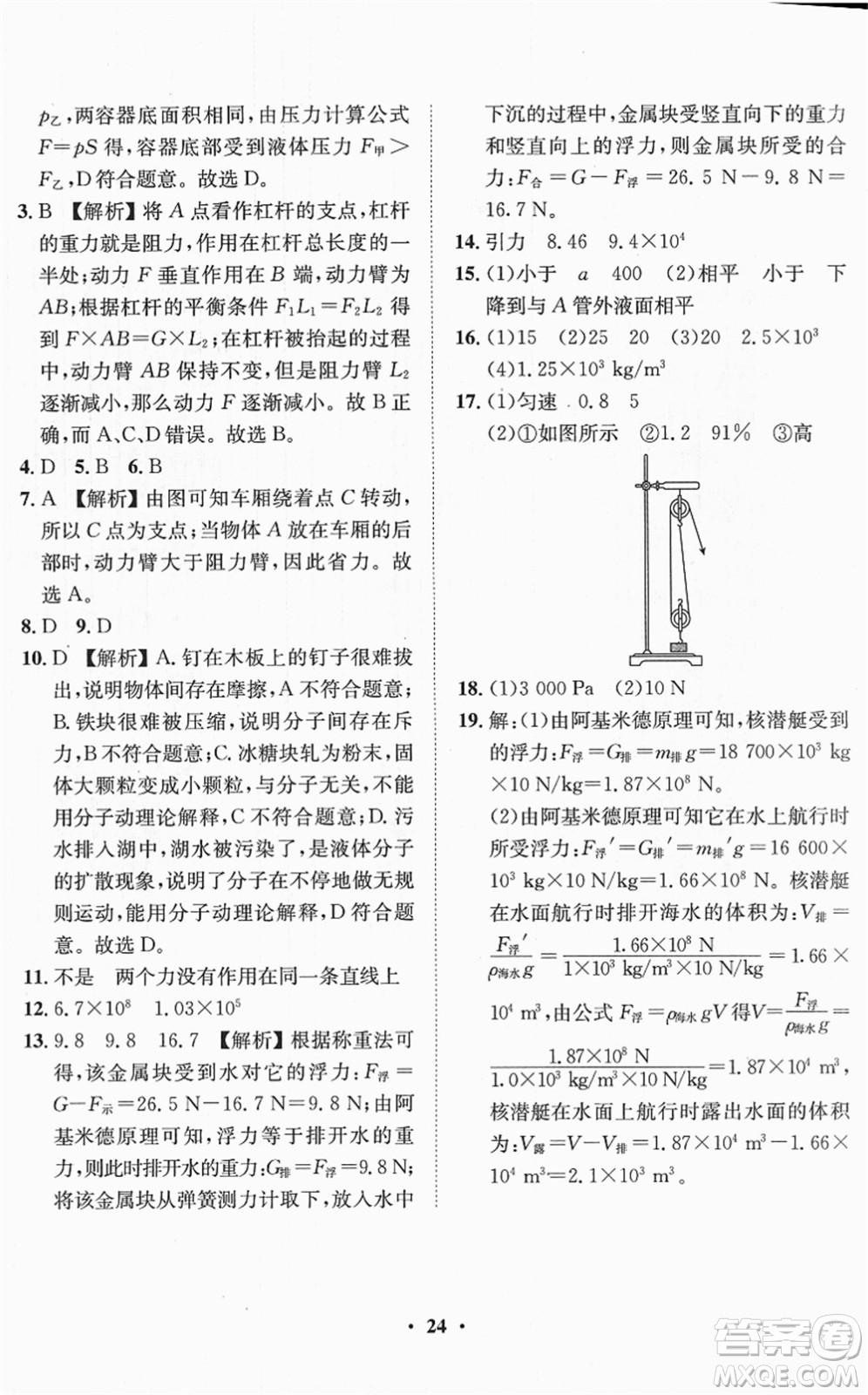 山東畫報(bào)出版社2022一課三練單元測試八年級物理下冊HK滬科版答案