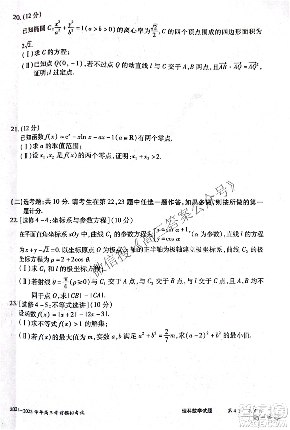 天一大聯(lián)考2021-2022學(xué)年高三考前模擬考試?yán)砜茢?shù)學(xué)試題及答案