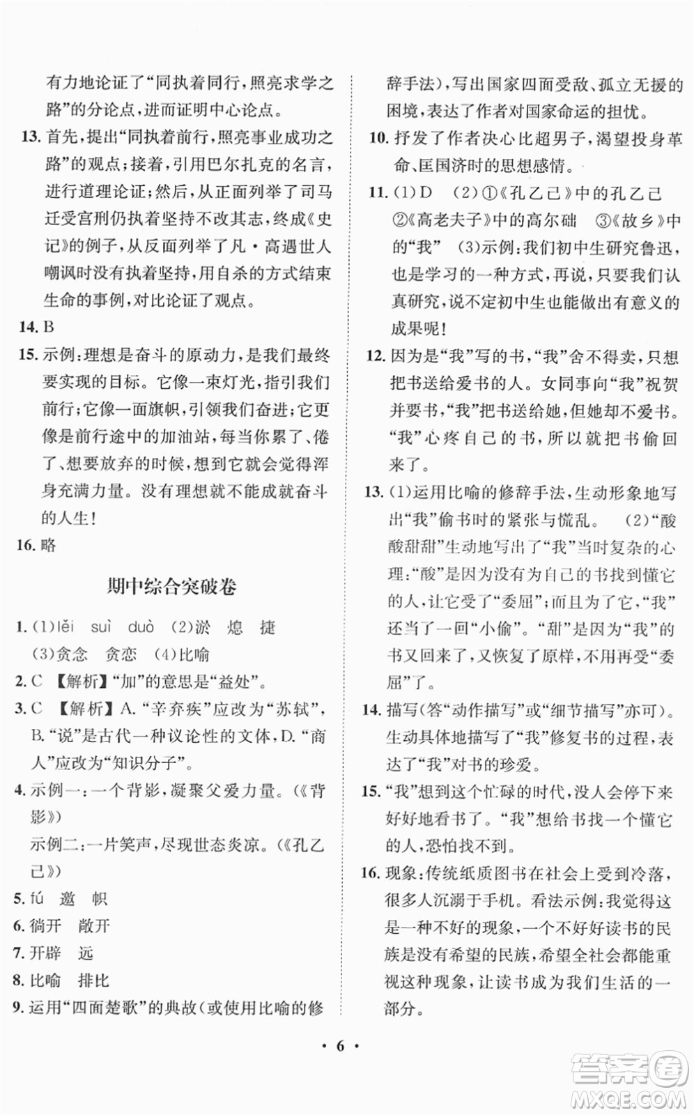 山東畫報出版社2022一課三練單元測試九年級語文下冊人教版答案