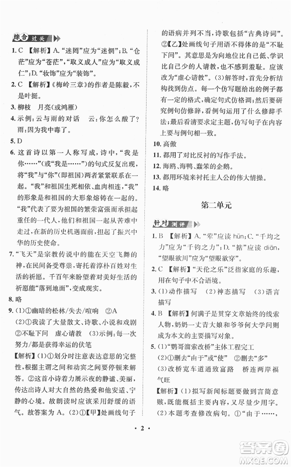 山東畫報出版社2022一課三練單元測試九年級語文下冊人教版答案