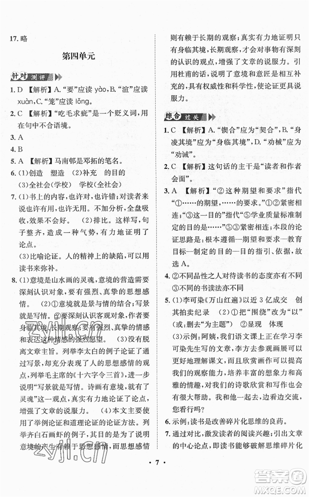 山東畫報出版社2022一課三練單元測試九年級語文下冊人教版答案