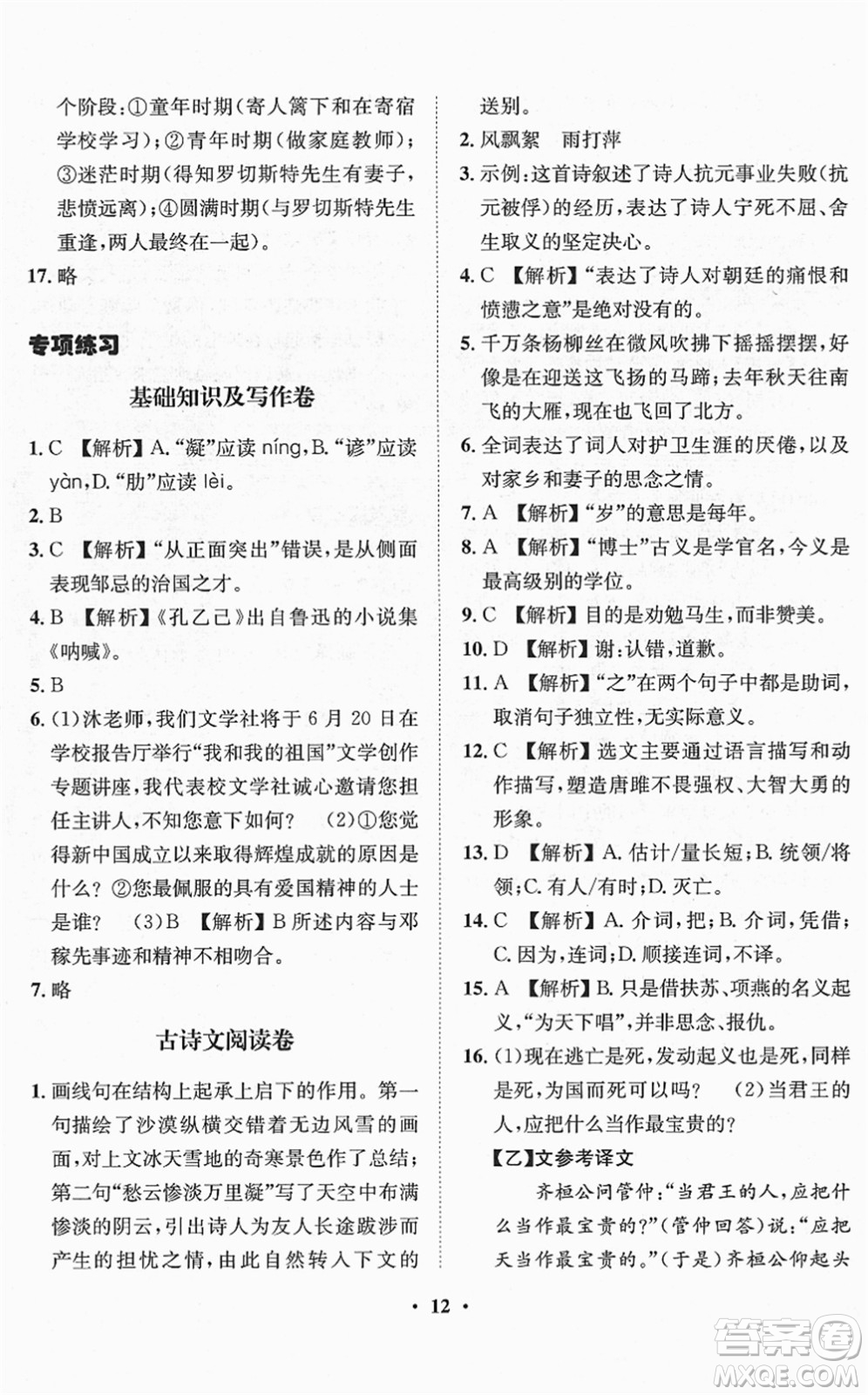 山東畫報出版社2022一課三練單元測試九年級語文下冊人教版答案