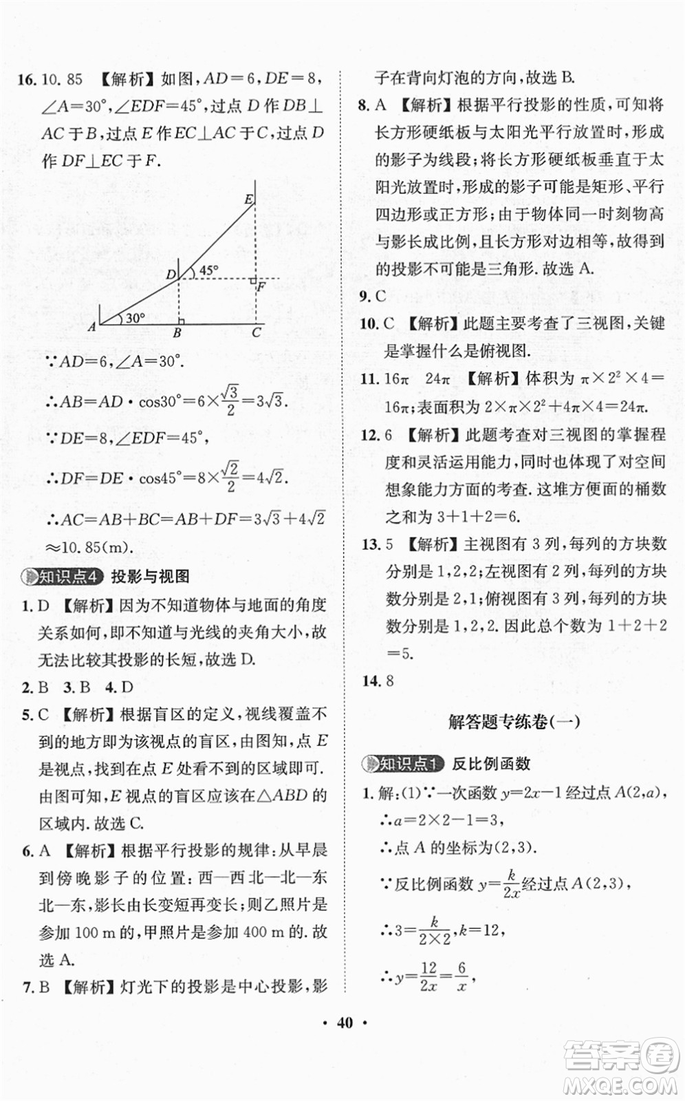 山東畫報出版社2022一課三練單元測試九年級數(shù)學下冊RJ人教版答案