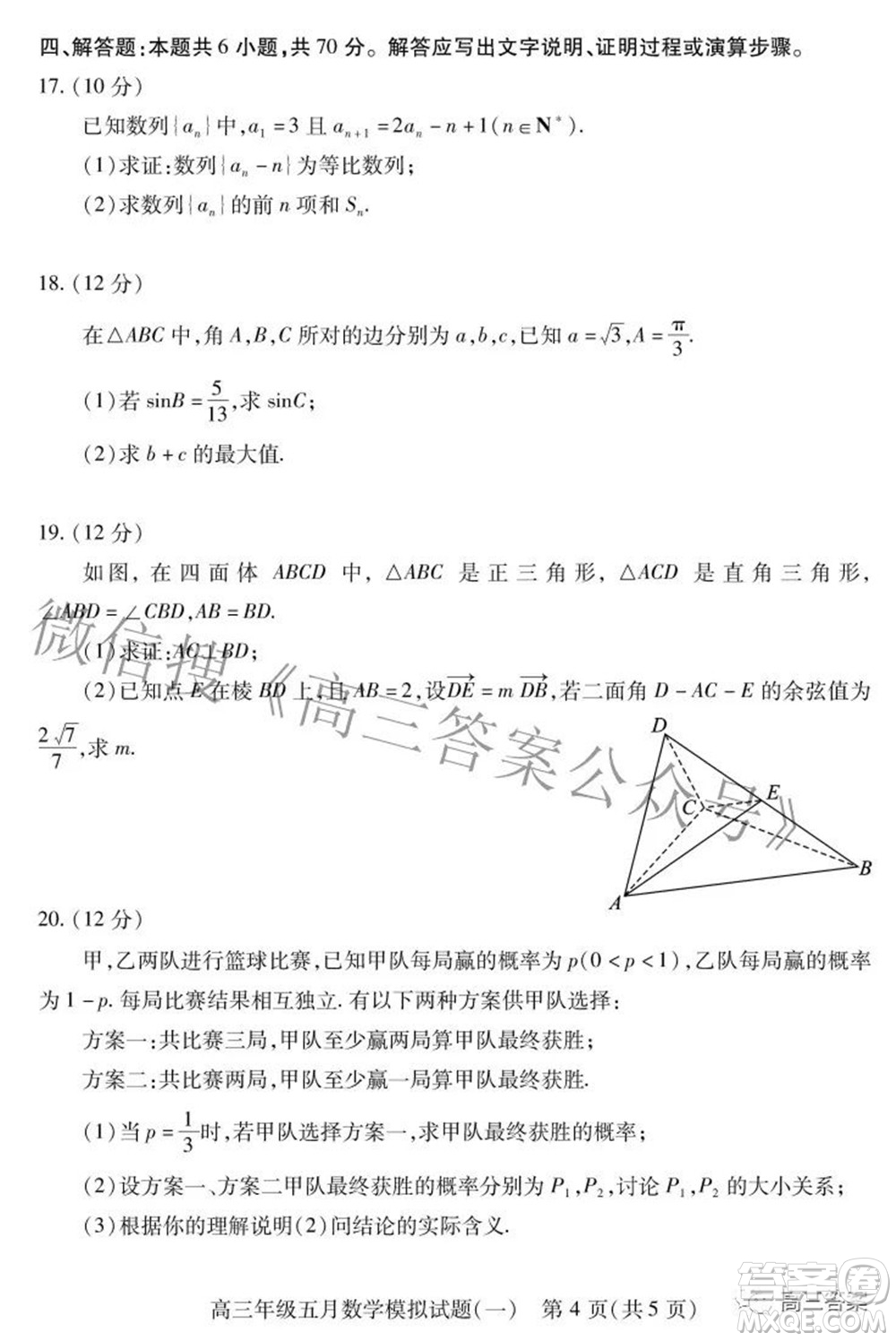 武漢市2022屆高三年級(jí)五月模擬試題一數(shù)學(xué)試題及答案