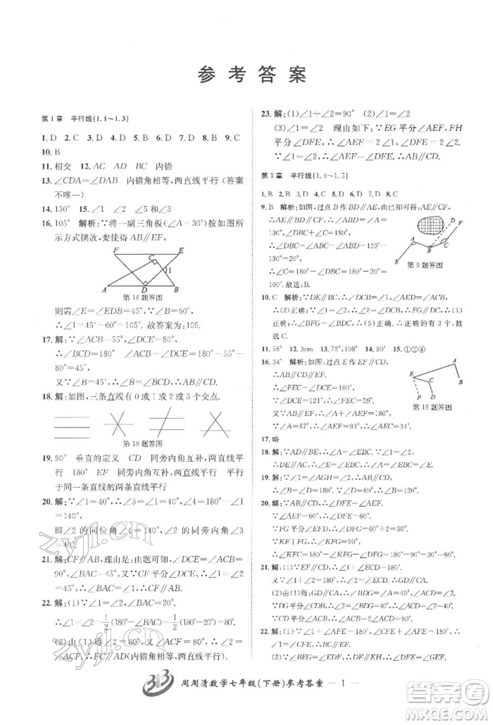 云南科技出版社2022周周清檢測(cè)七年級(jí)下冊(cè)數(shù)學(xué)浙教版參考答案