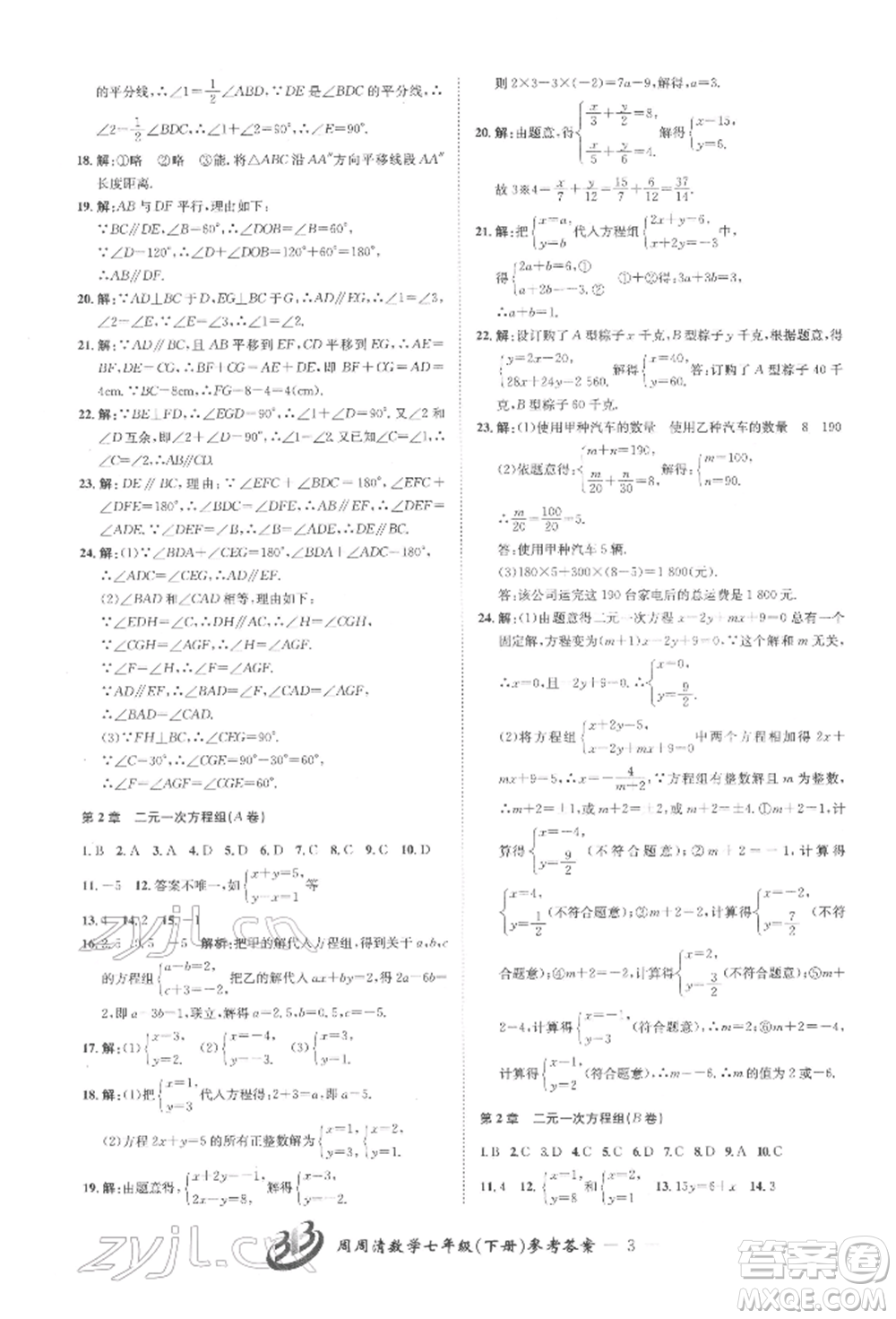 云南科技出版社2022周周清檢測(cè)七年級(jí)下冊(cè)數(shù)學(xué)浙教版參考答案