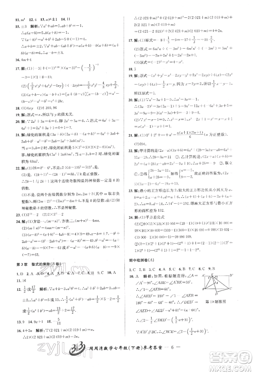 云南科技出版社2022周周清檢測(cè)七年級(jí)下冊(cè)數(shù)學(xué)浙教版參考答案