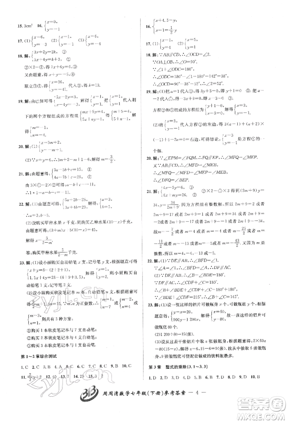 云南科技出版社2022周周清檢測(cè)七年級(jí)下冊(cè)數(shù)學(xué)浙教版參考答案