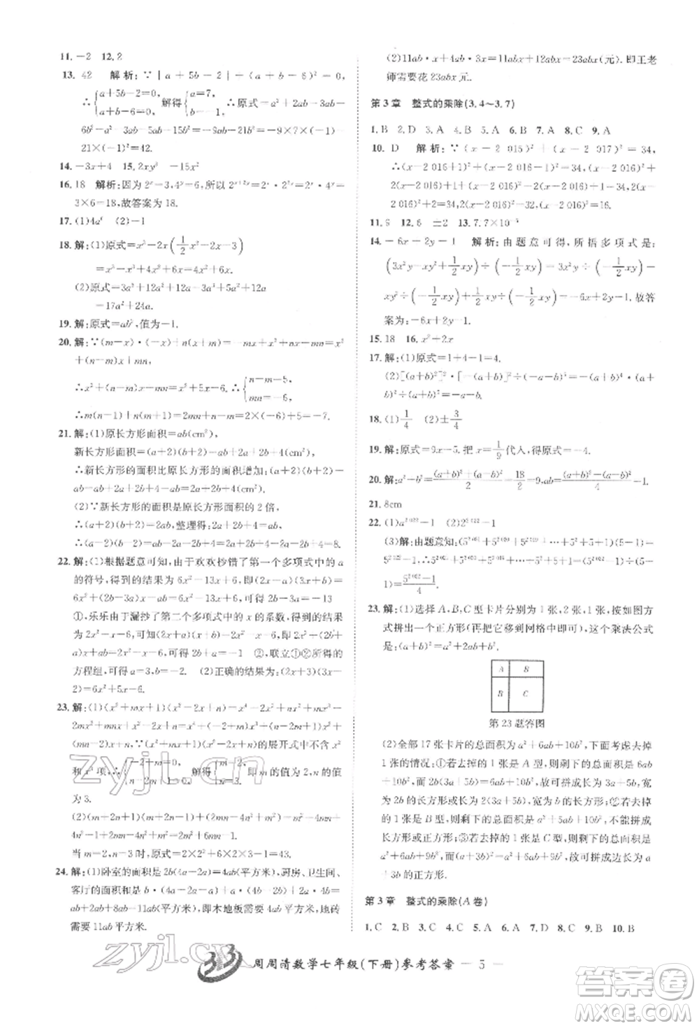 云南科技出版社2022周周清檢測(cè)七年級(jí)下冊(cè)數(shù)學(xué)浙教版參考答案