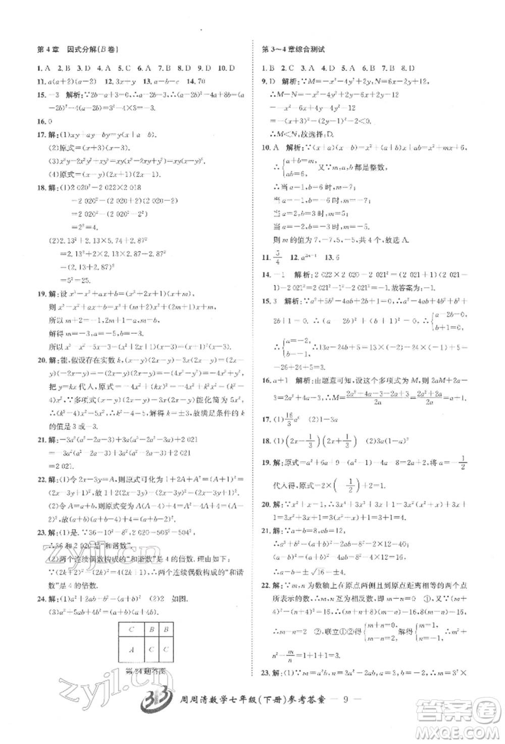 云南科技出版社2022周周清檢測(cè)七年級(jí)下冊(cè)數(shù)學(xué)浙教版參考答案