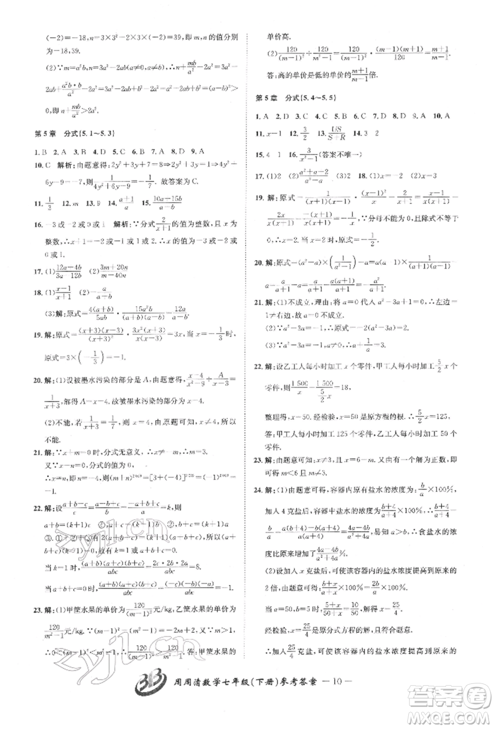 云南科技出版社2022周周清檢測(cè)七年級(jí)下冊(cè)數(shù)學(xué)浙教版參考答案