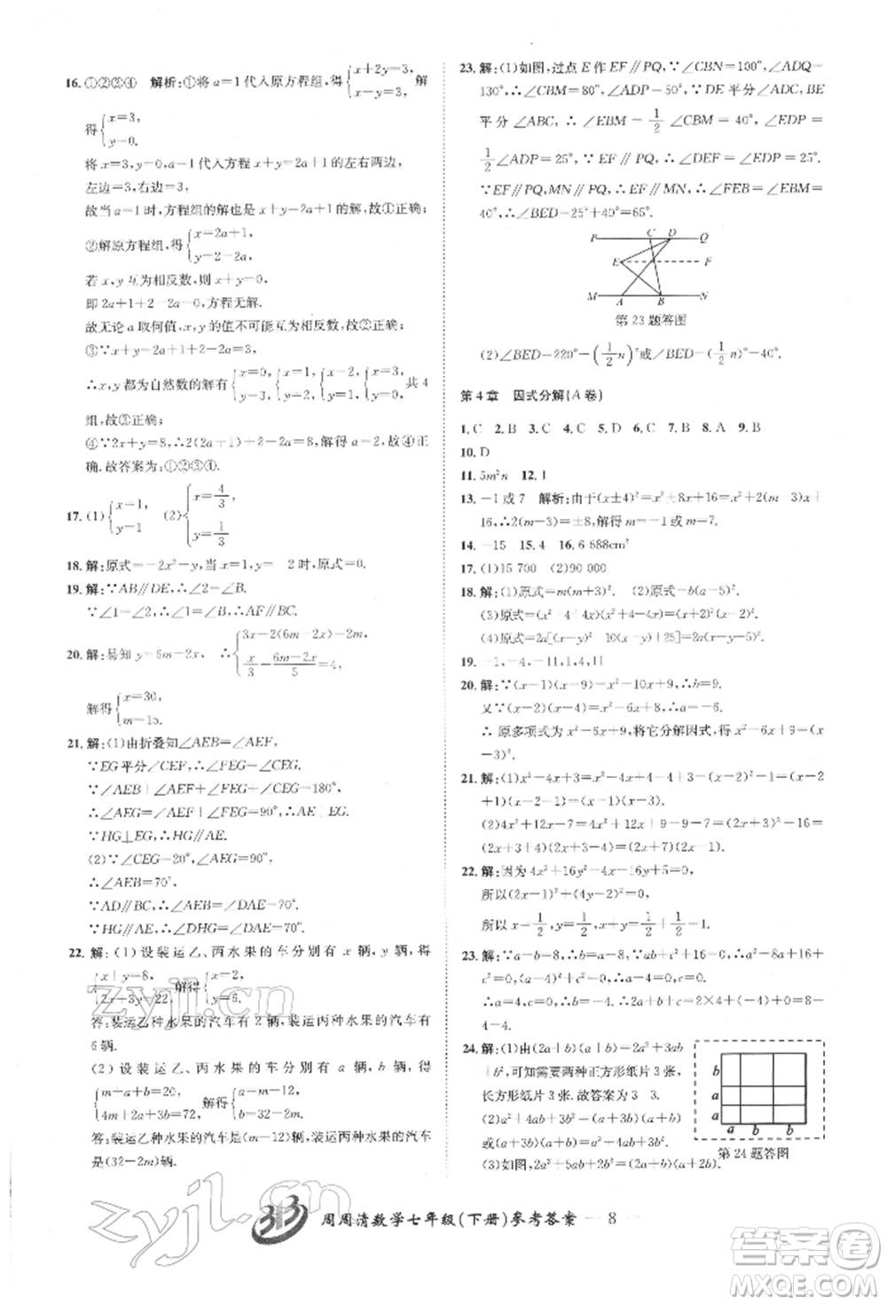 云南科技出版社2022周周清檢測(cè)七年級(jí)下冊(cè)數(shù)學(xué)浙教版參考答案