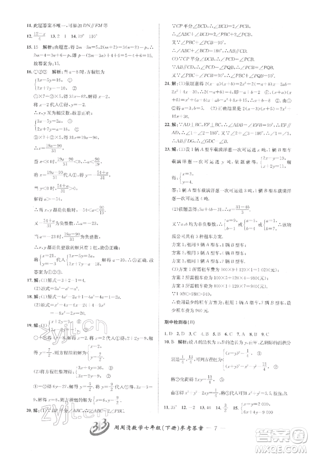 云南科技出版社2022周周清檢測(cè)七年級(jí)下冊(cè)數(shù)學(xué)浙教版參考答案