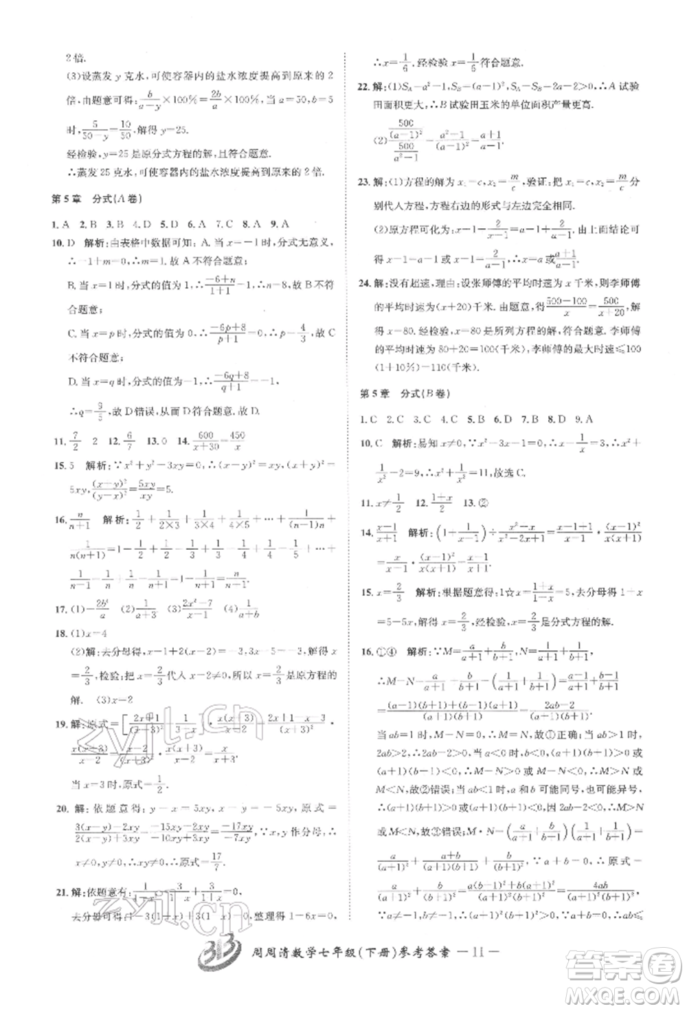 云南科技出版社2022周周清檢測(cè)七年級(jí)下冊(cè)數(shù)學(xué)浙教版參考答案