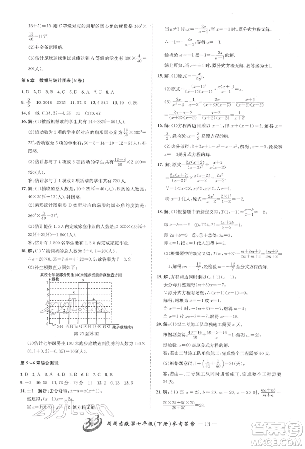 云南科技出版社2022周周清檢測(cè)七年級(jí)下冊(cè)數(shù)學(xué)浙教版參考答案