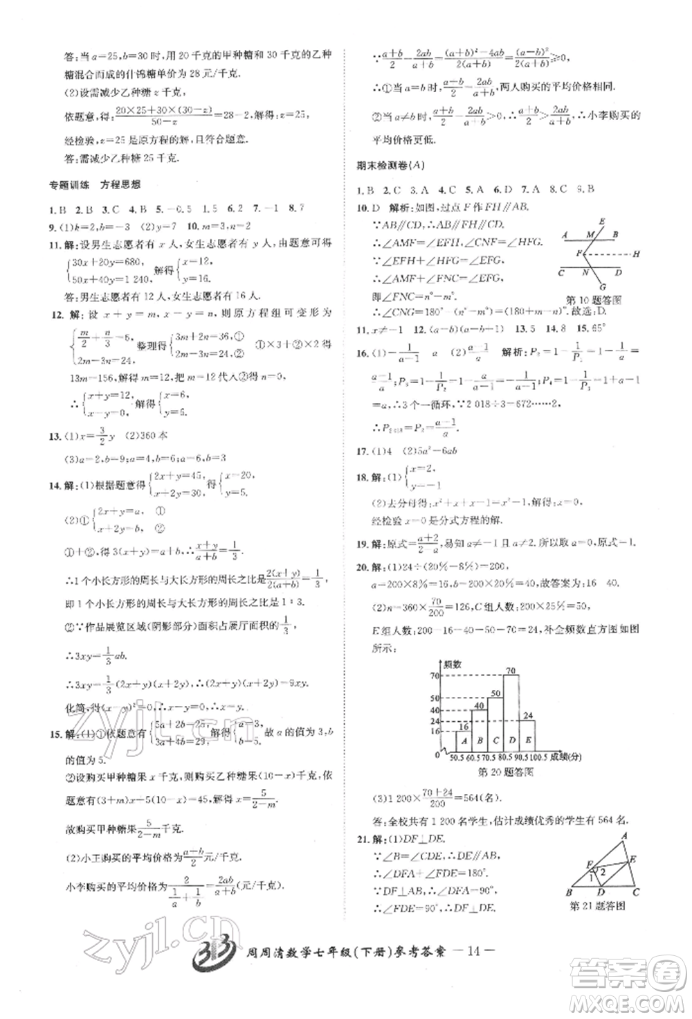 云南科技出版社2022周周清檢測(cè)七年級(jí)下冊(cè)數(shù)學(xué)浙教版參考答案