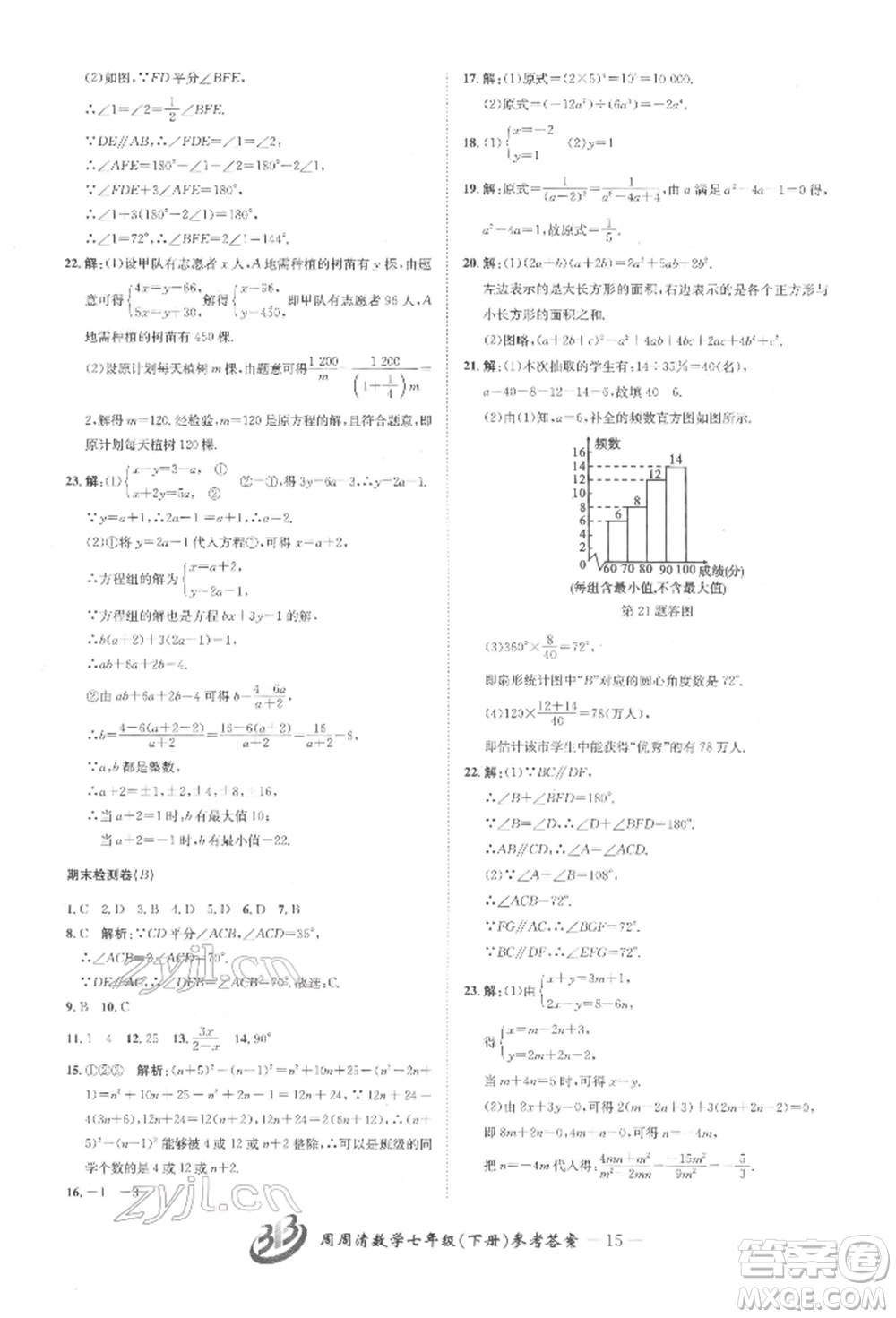 云南科技出版社2022周周清檢測(cè)七年級(jí)下冊(cè)數(shù)學(xué)浙教版參考答案