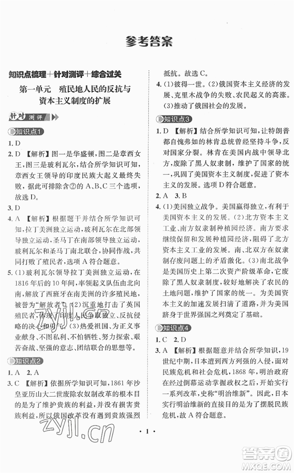 山東畫報出版社2022一課三練單元測試九年級道德與法治下冊人教版答案