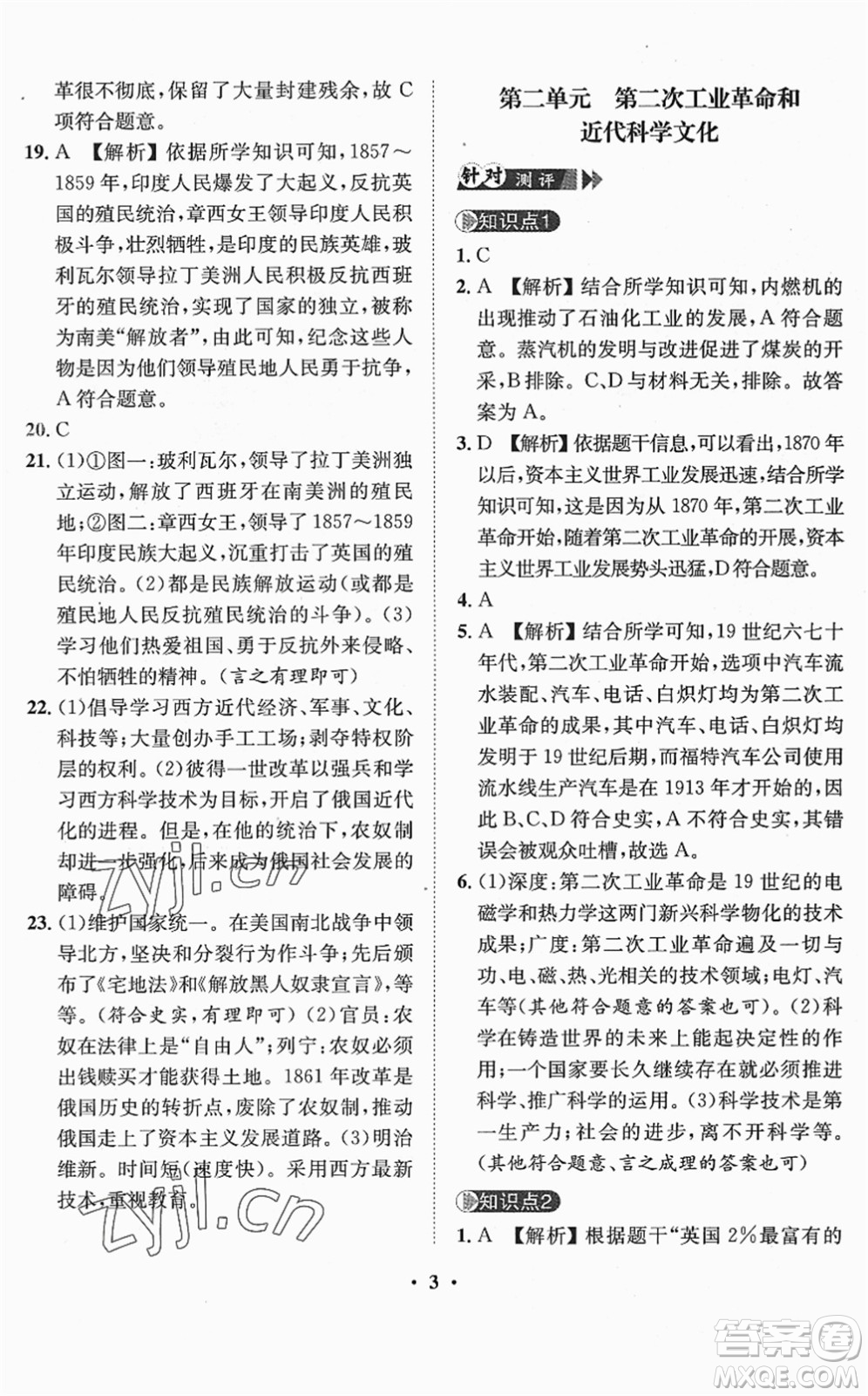 山東畫報出版社2022一課三練單元測試九年級道德與法治下冊人教版答案