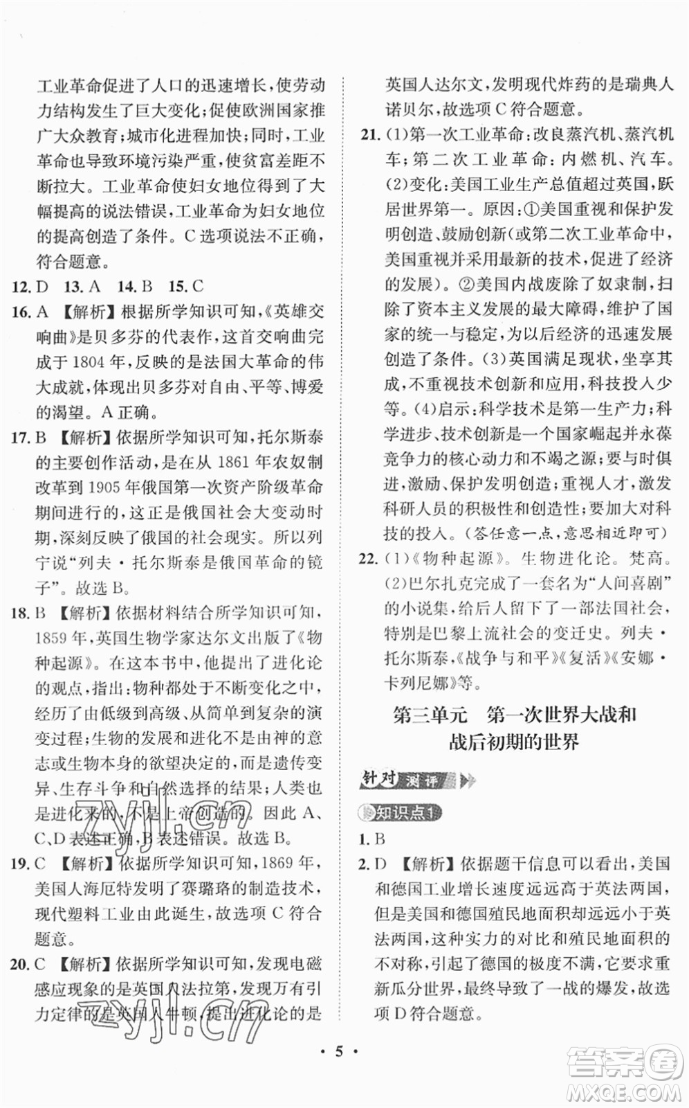 山東畫報出版社2022一課三練單元測試九年級道德與法治下冊人教版答案