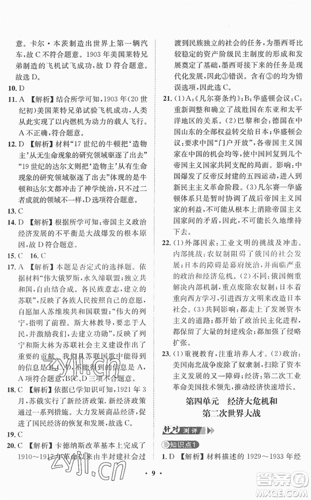 山東畫報出版社2022一課三練單元測試九年級道德與法治下冊人教版答案