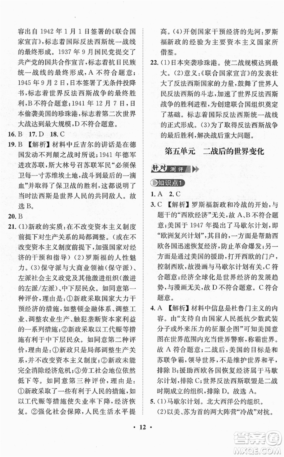 山東畫報出版社2022一課三練單元測試九年級道德與法治下冊人教版答案