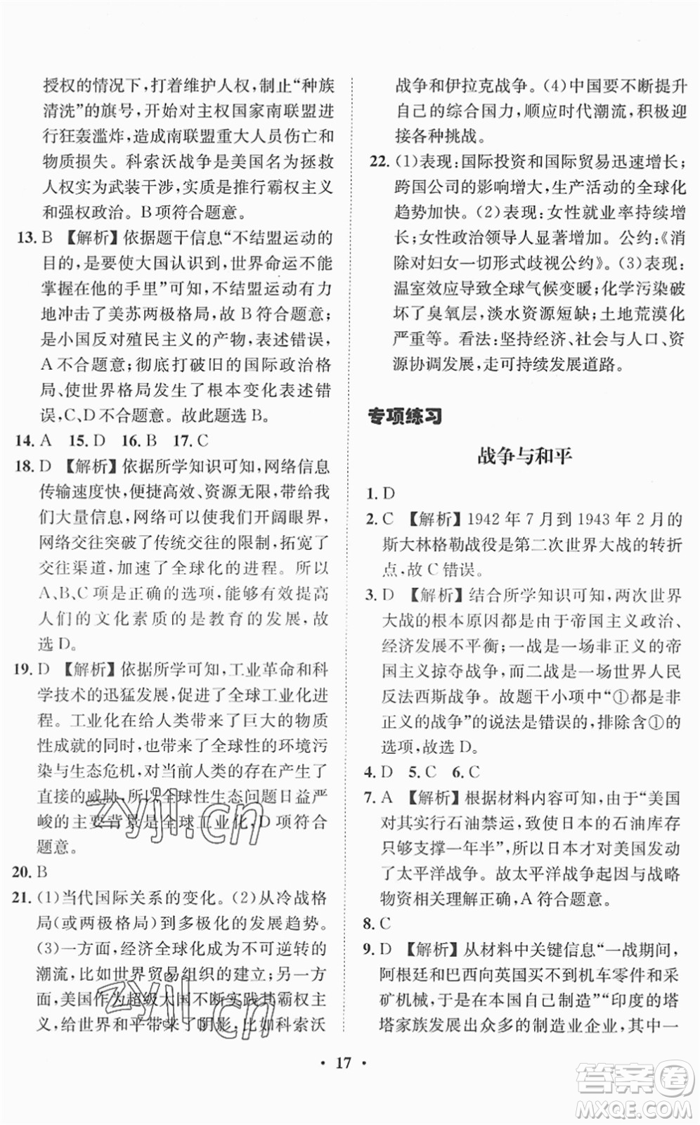 山東畫報出版社2022一課三練單元測試九年級道德與法治下冊人教版答案