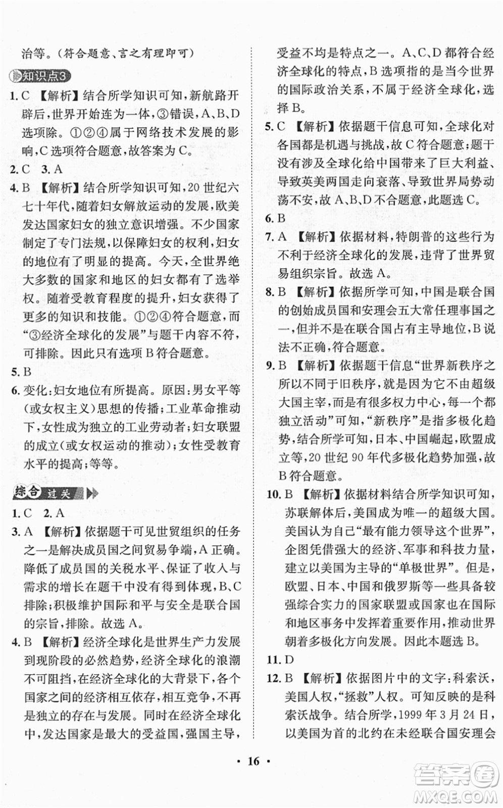 山東畫報出版社2022一課三練單元測試九年級道德與法治下冊人教版答案