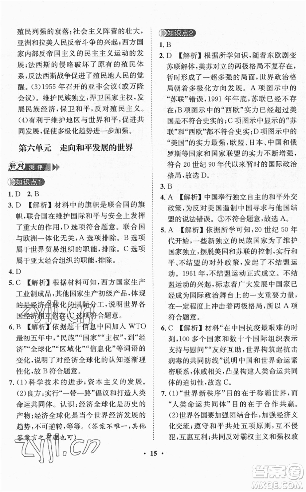 山東畫報出版社2022一課三練單元測試九年級道德與法治下冊人教版答案