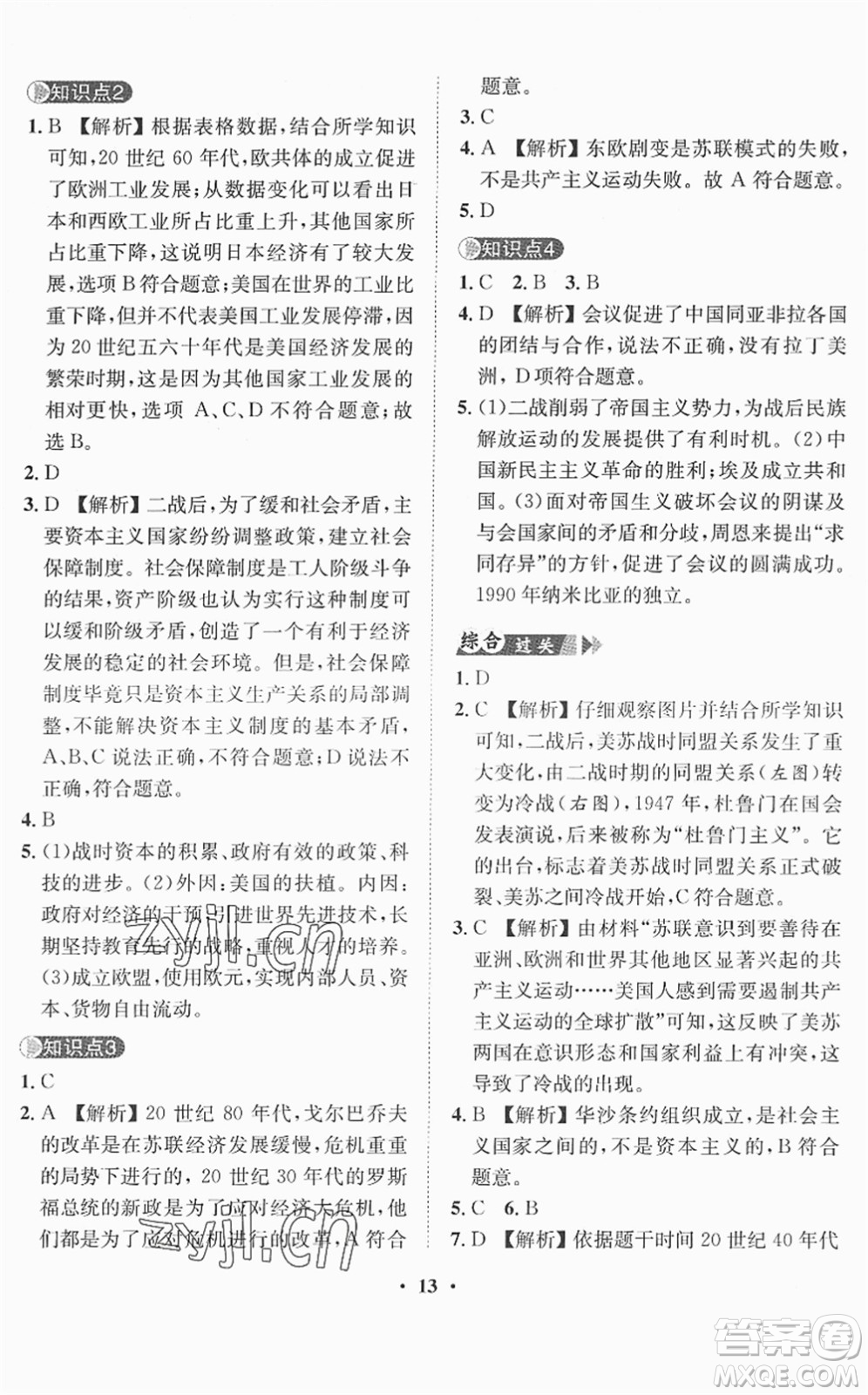 山東畫報出版社2022一課三練單元測試九年級道德與法治下冊人教版答案