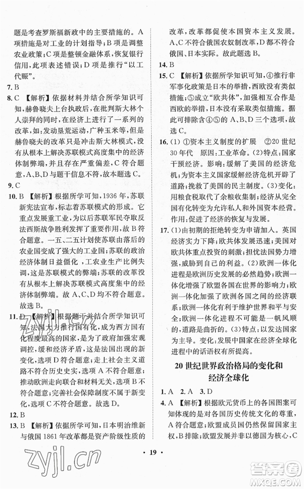 山東畫報出版社2022一課三練單元測試九年級道德與法治下冊人教版答案