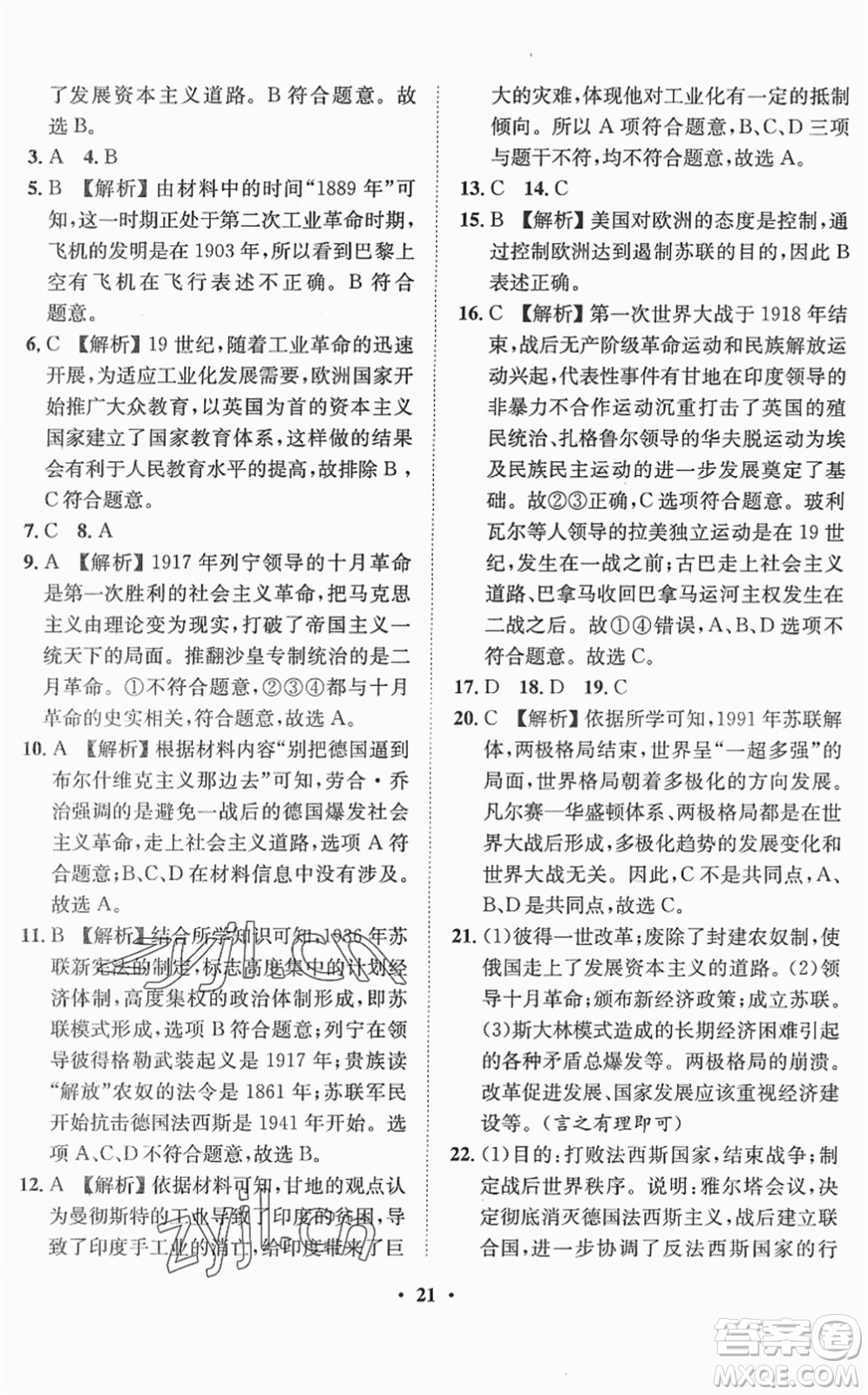 山東畫報出版社2022一課三練單元測試九年級道德與法治下冊人教版答案