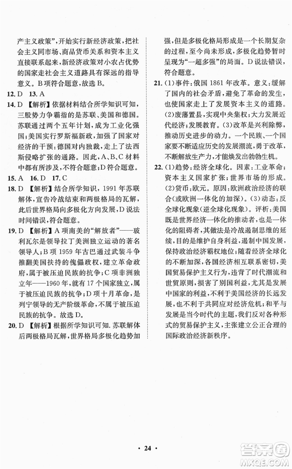 山東畫報出版社2022一課三練單元測試九年級道德與法治下冊人教版答案